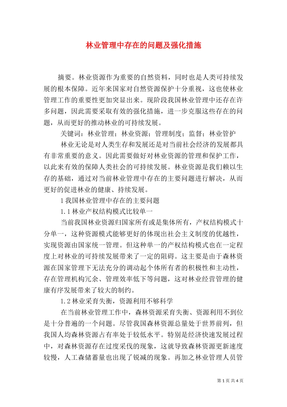 林业管理中存在的问题及强化措施_第1页