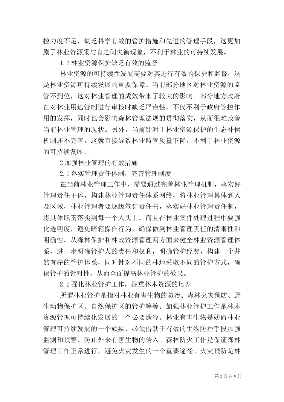 林业管理中存在的问题及强化措施_第2页