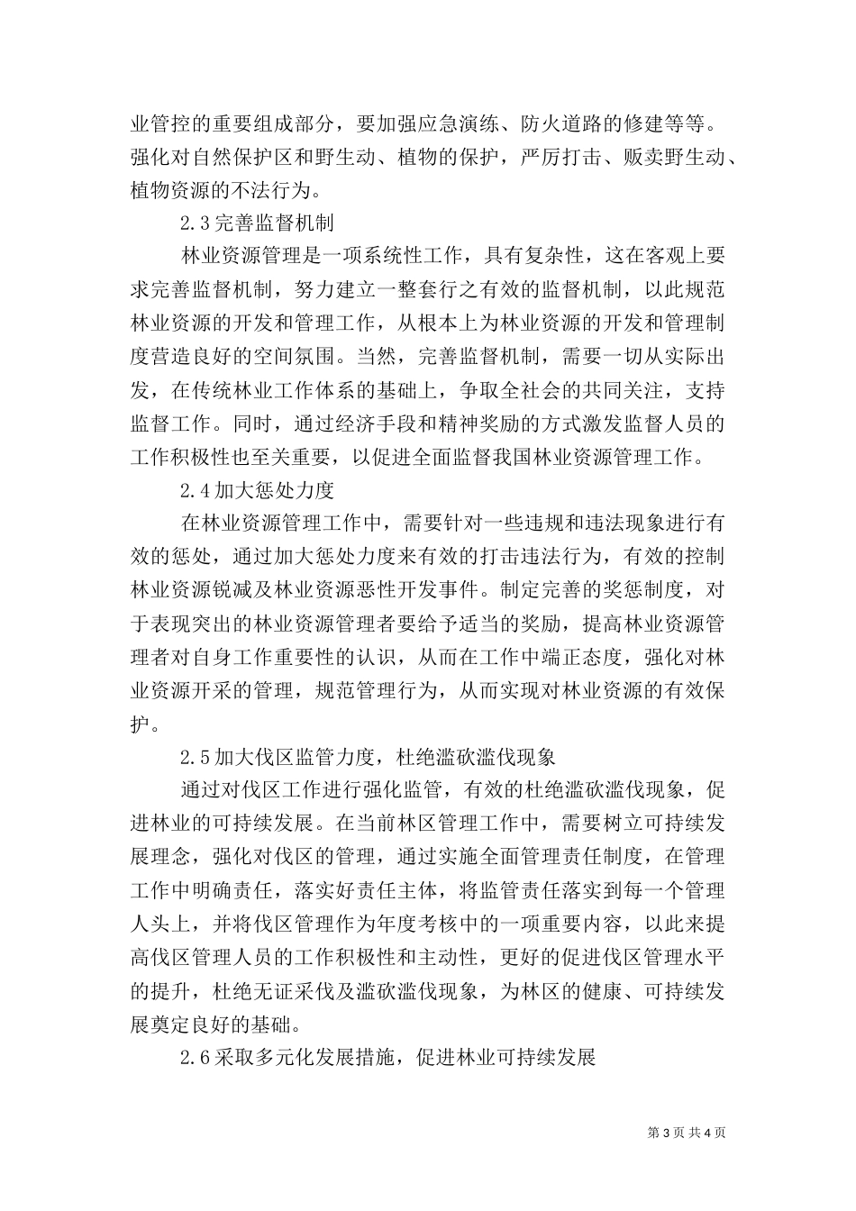 林业管理中存在的问题及强化措施_第3页