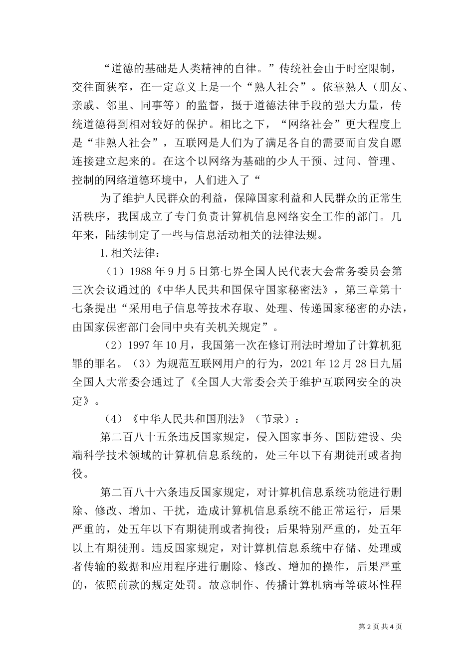 信息安全法律法规心得体（一）_第2页