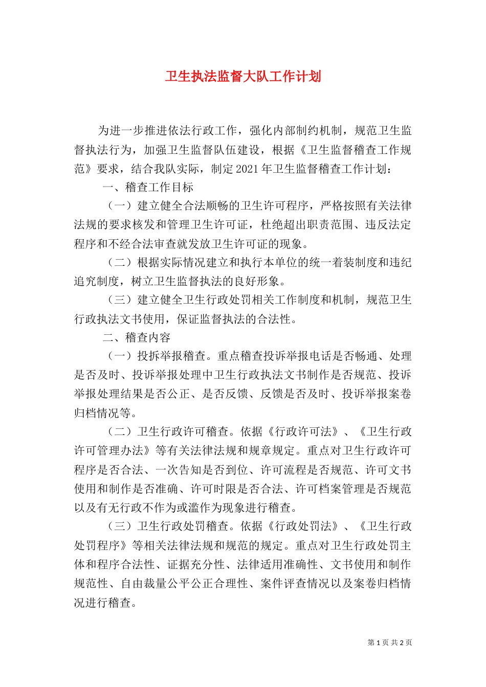 卫生执法监督大队工作计划_第1页