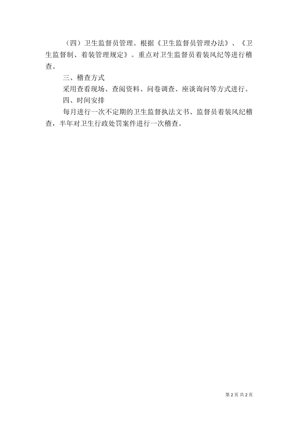 卫生执法监督大队工作计划_第2页