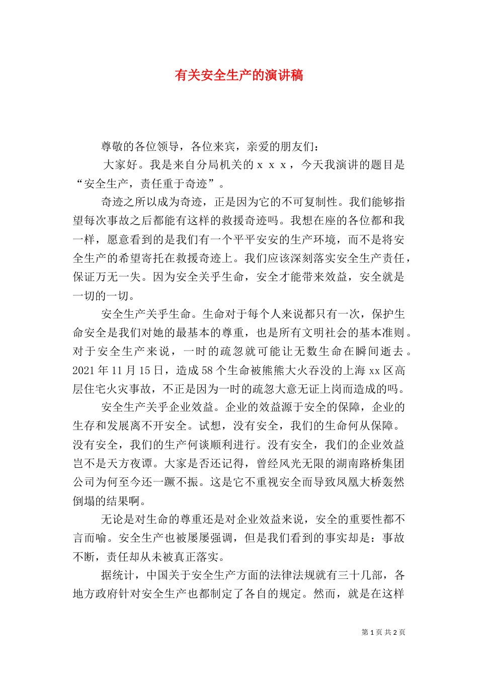 有关安全生产的演讲稿（六）_第1页