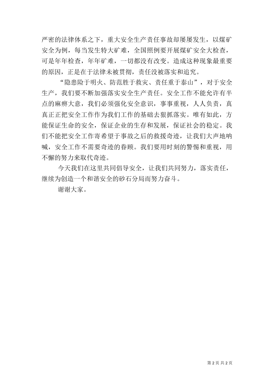 有关安全生产的演讲稿（六）_第2页