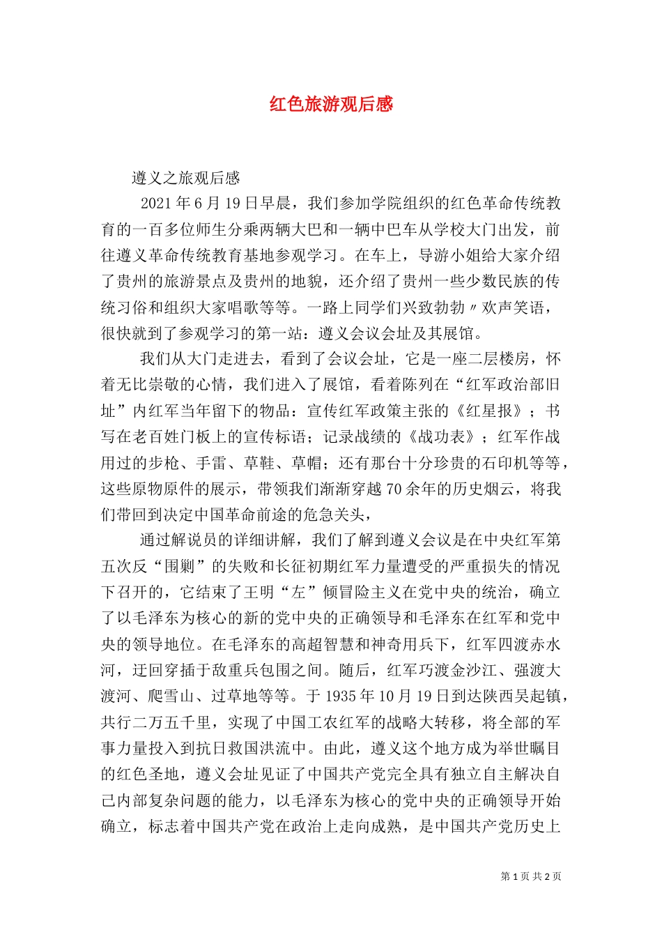 红色旅游观后感（三）_第1页