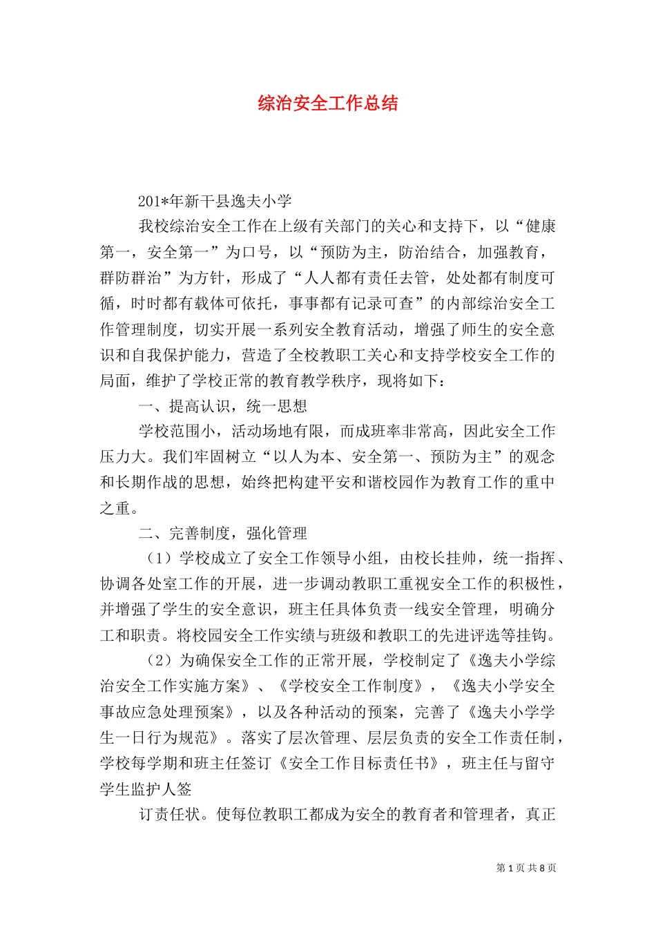 综治安全工作总结（三）_第1页