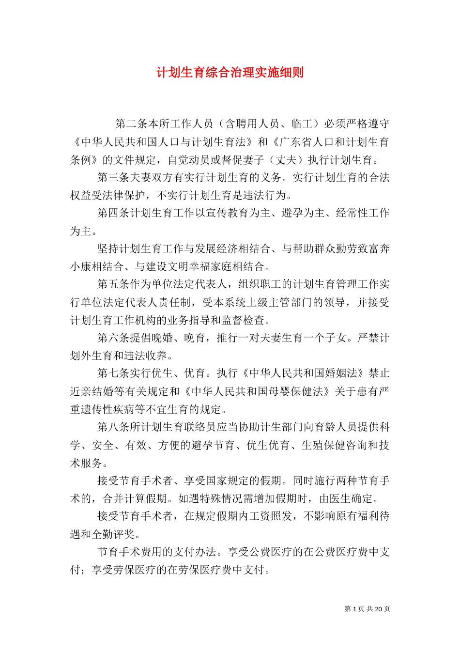 计划生育综合治理实施细则_第1页