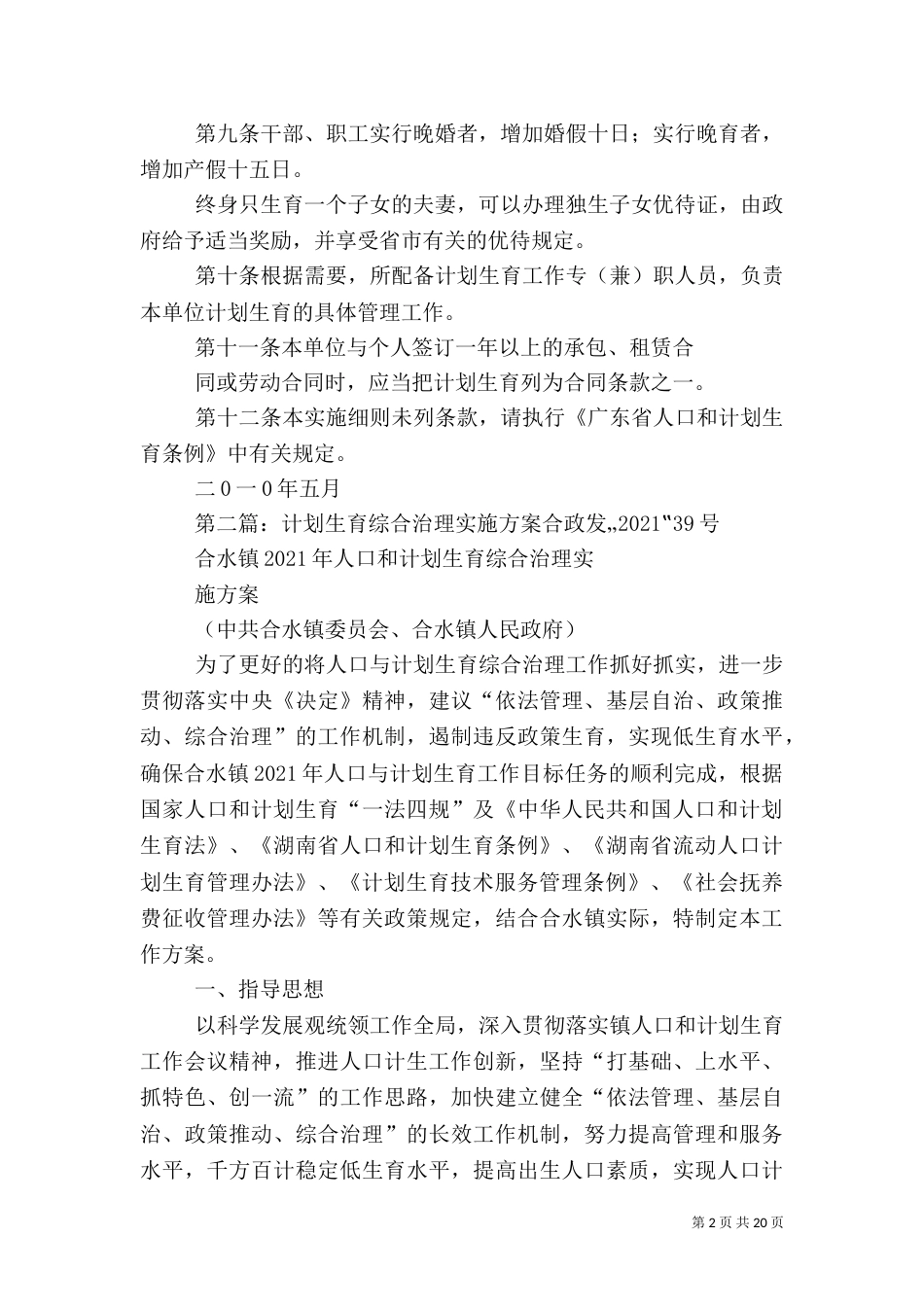 计划生育综合治理实施细则_第2页