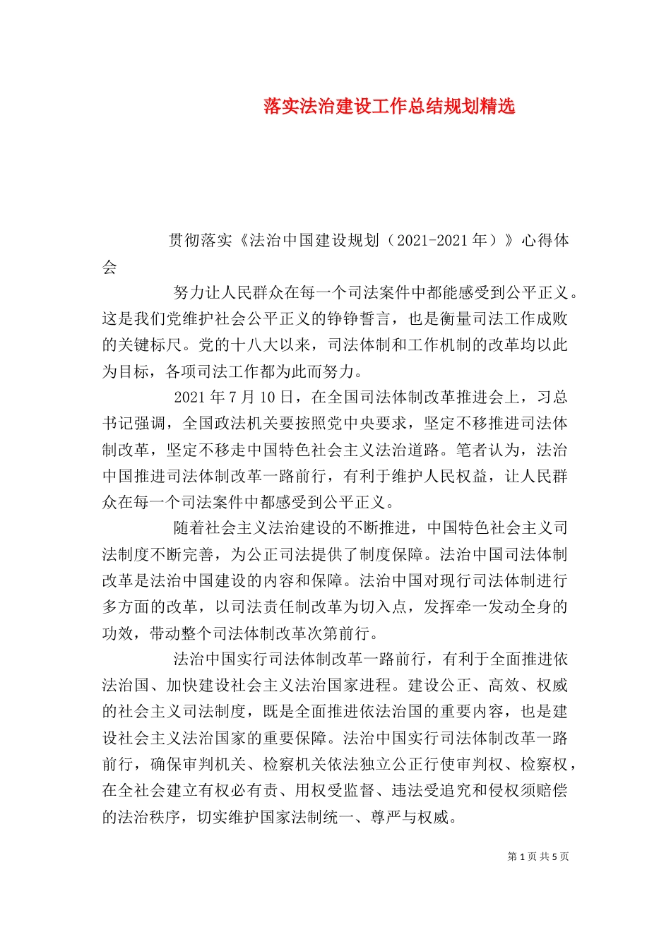 落实法治建设工作总结规划精选_第1页