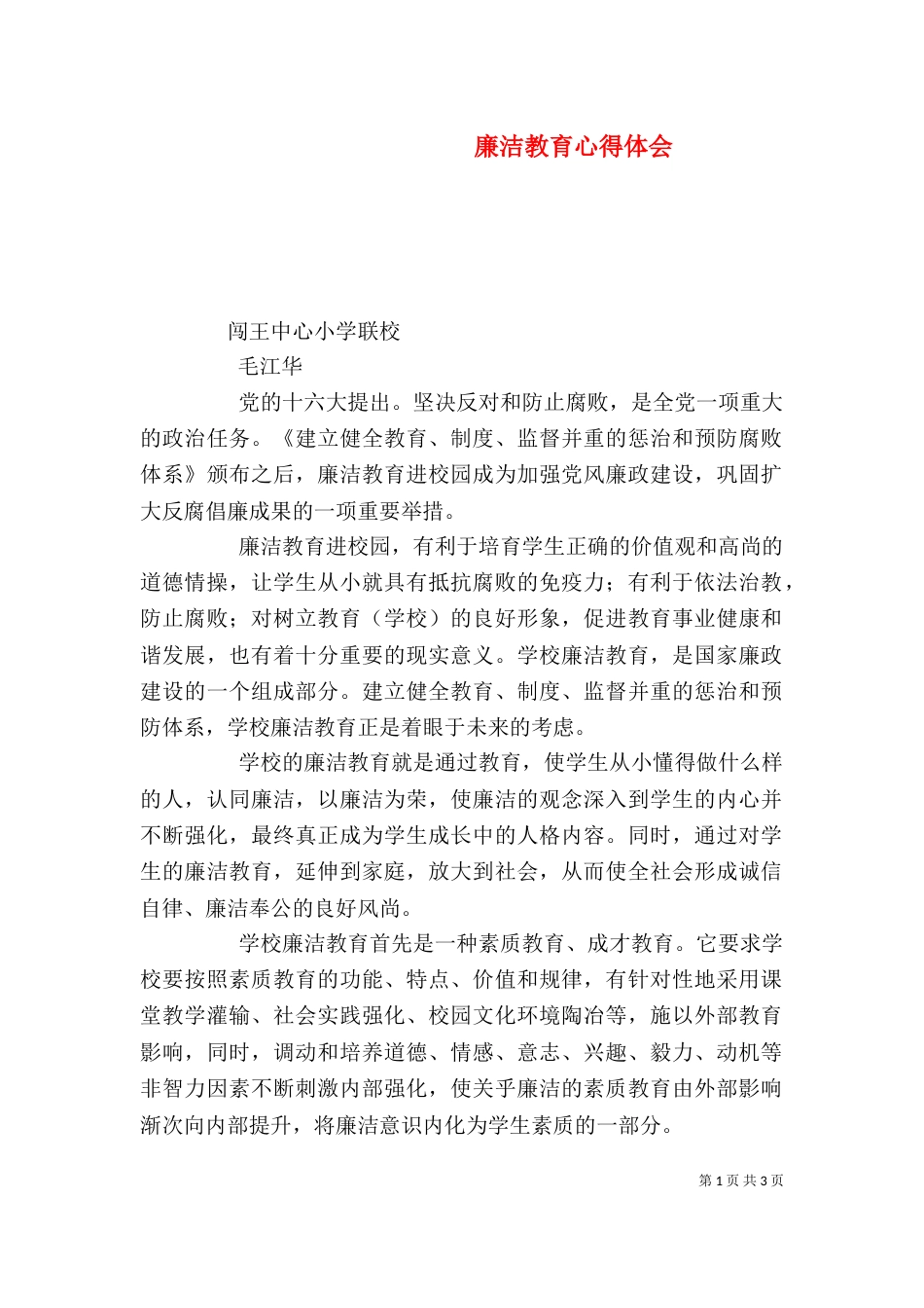 廉洁教育心得体会(二)9_第1页