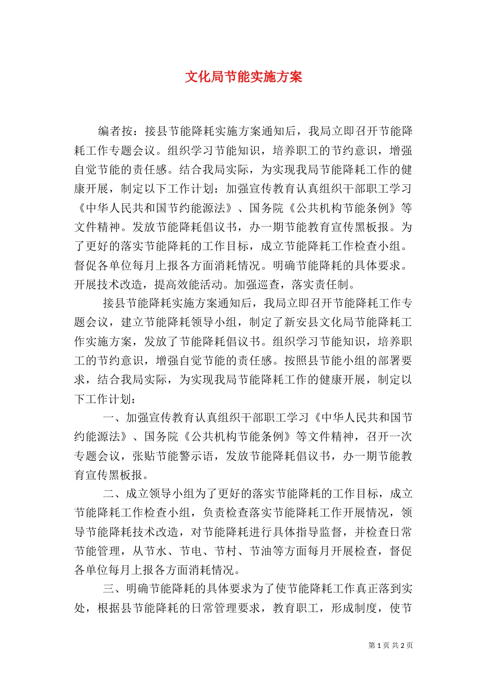 文化局节能实施方案_第1页