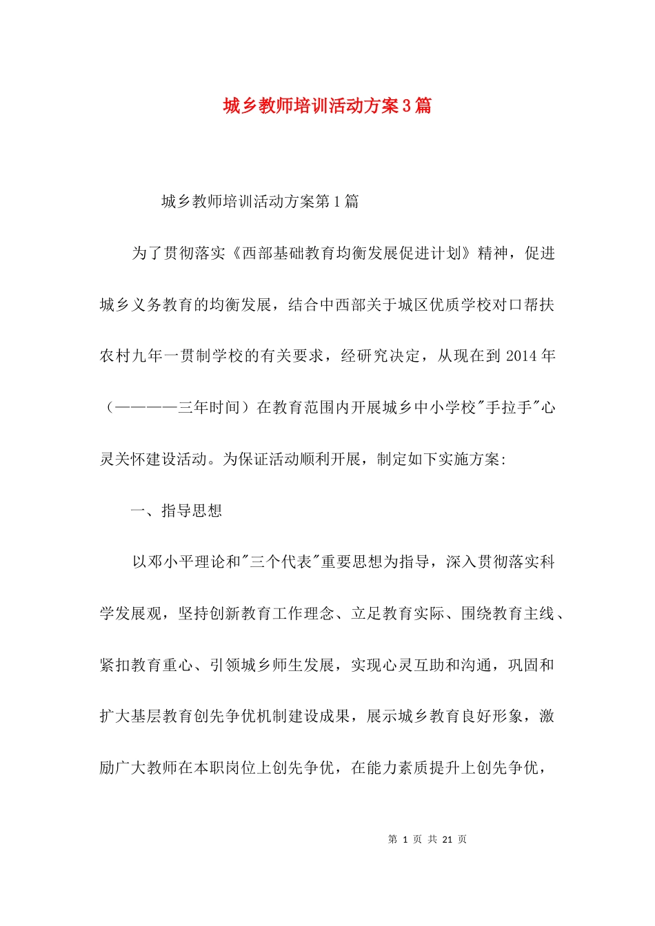 城乡教师培训活动方案3篇_第1页