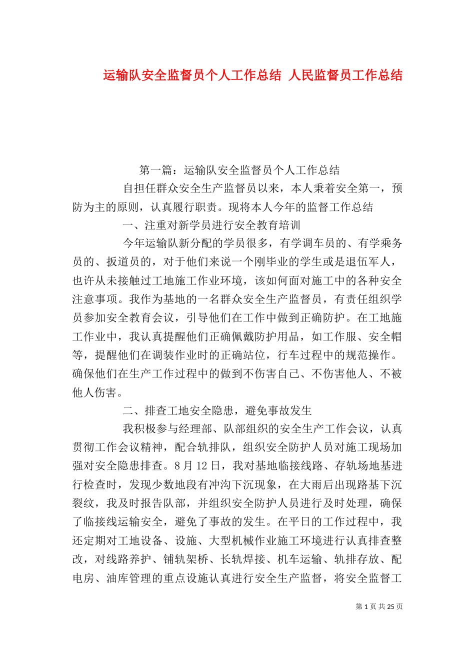 运输队安全监督员个人工作总结 人民监督员工作总结_第1页