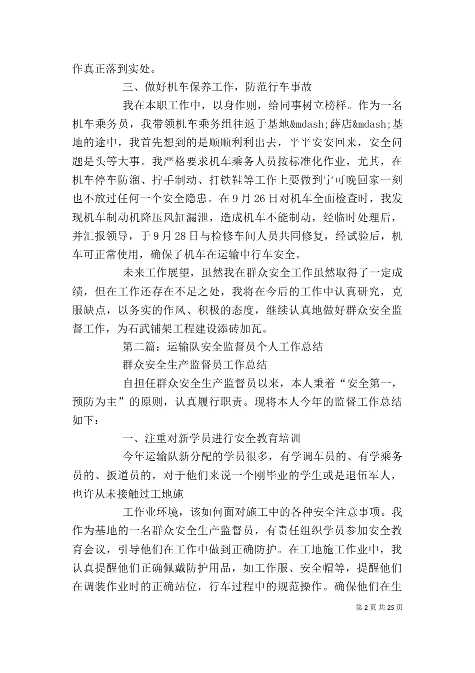 运输队安全监督员个人工作总结 人民监督员工作总结_第2页