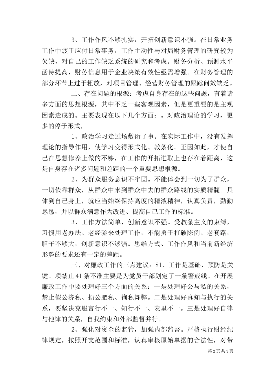 学习《农村基层干部廉洁履行职责若干规定（试行）》和《廉政准则》的自我剖析报告_第2页