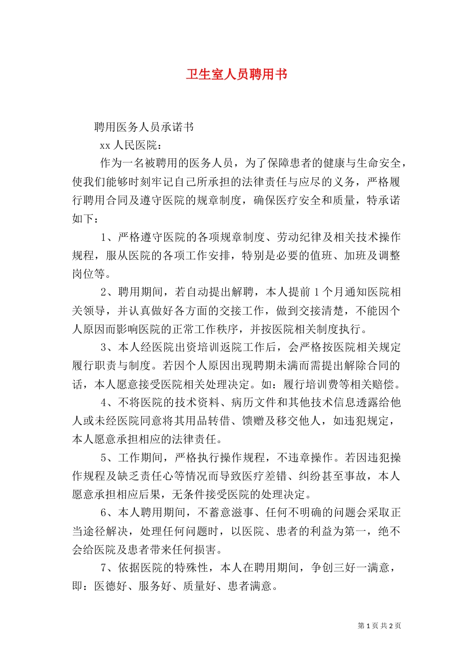 卫生室人员聘用书（二）_第1页