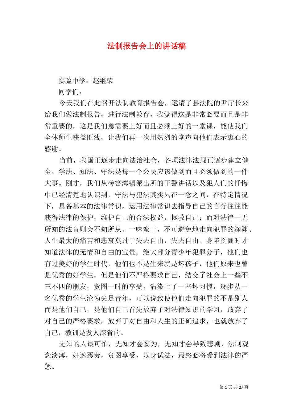 法制报告会上的讲话稿_第1页