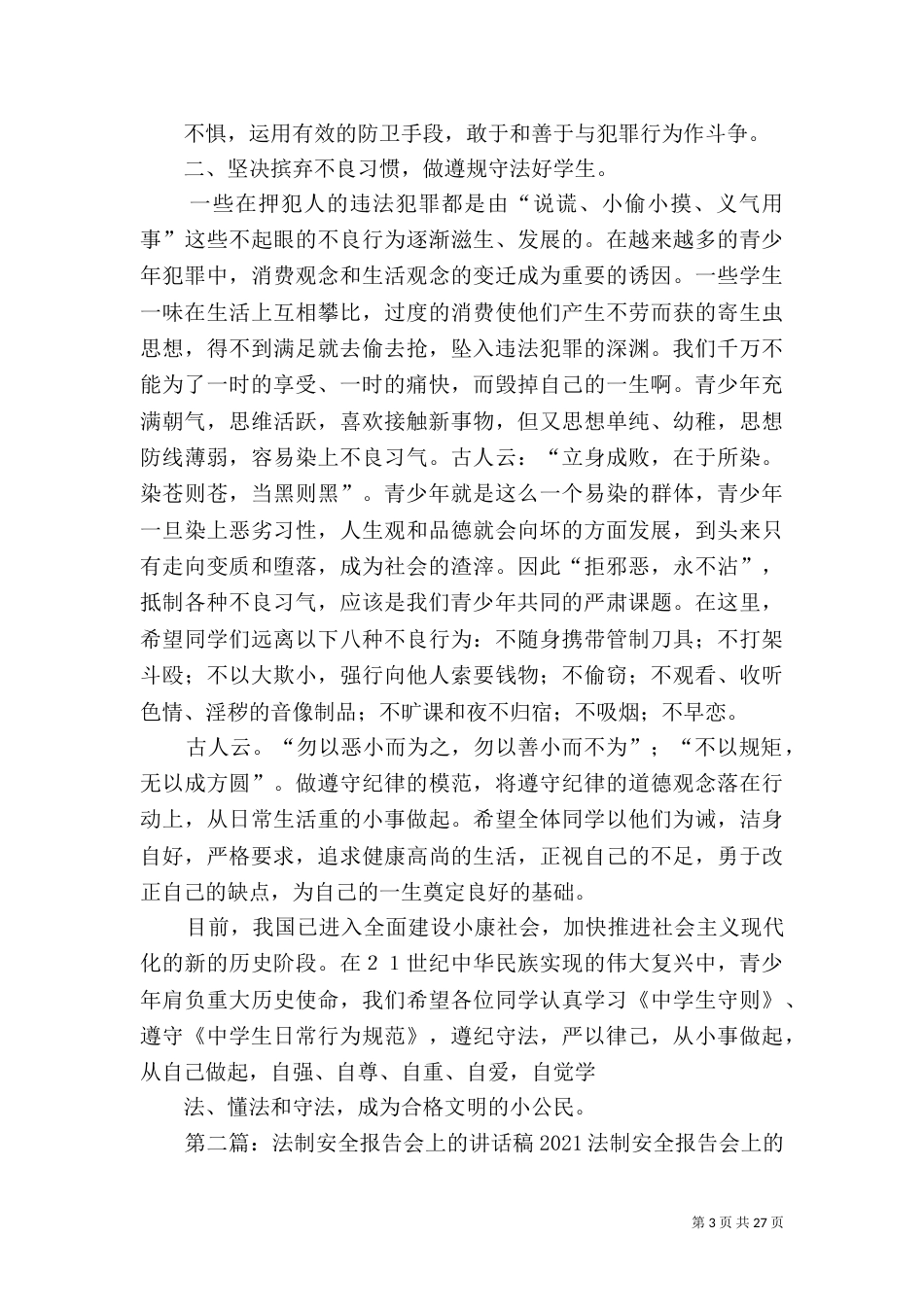 法制报告会上的讲话稿_第3页