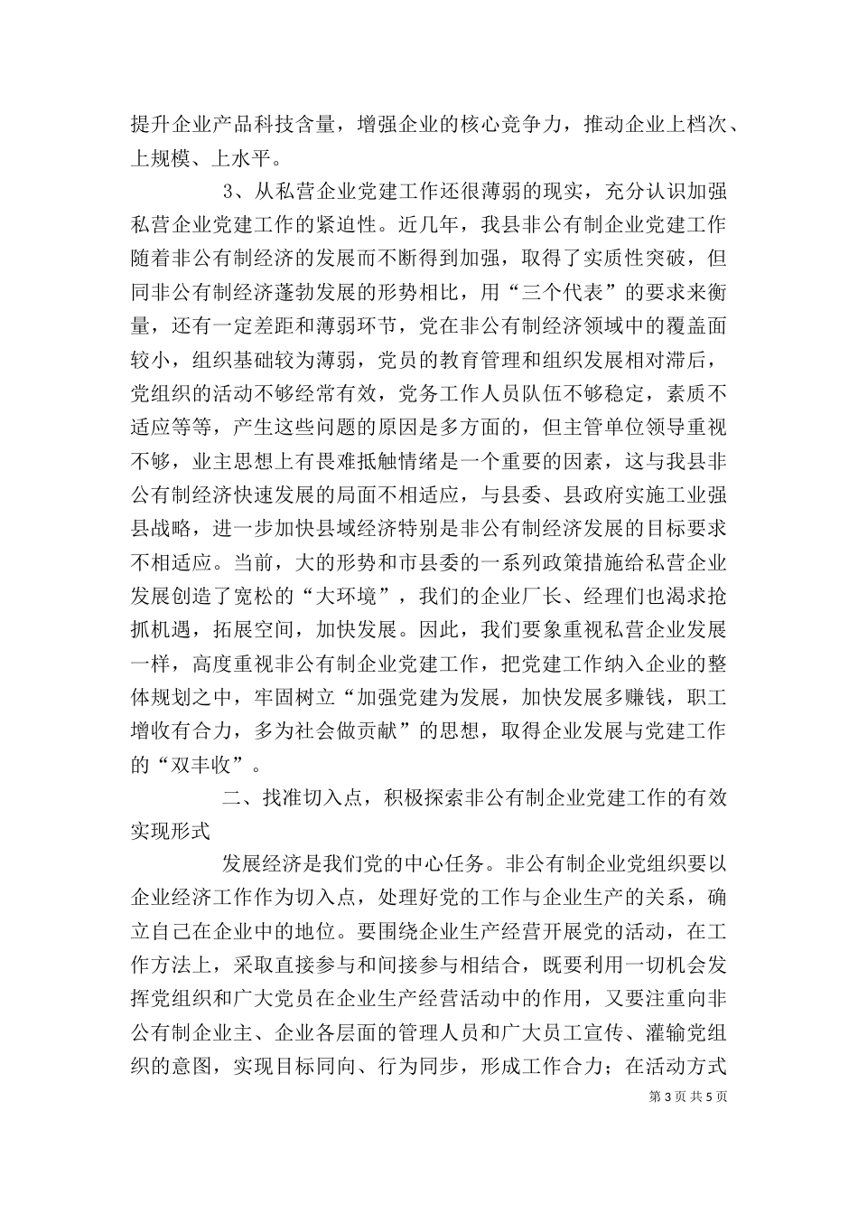 非公有制经济讲话稿（一）_第3页