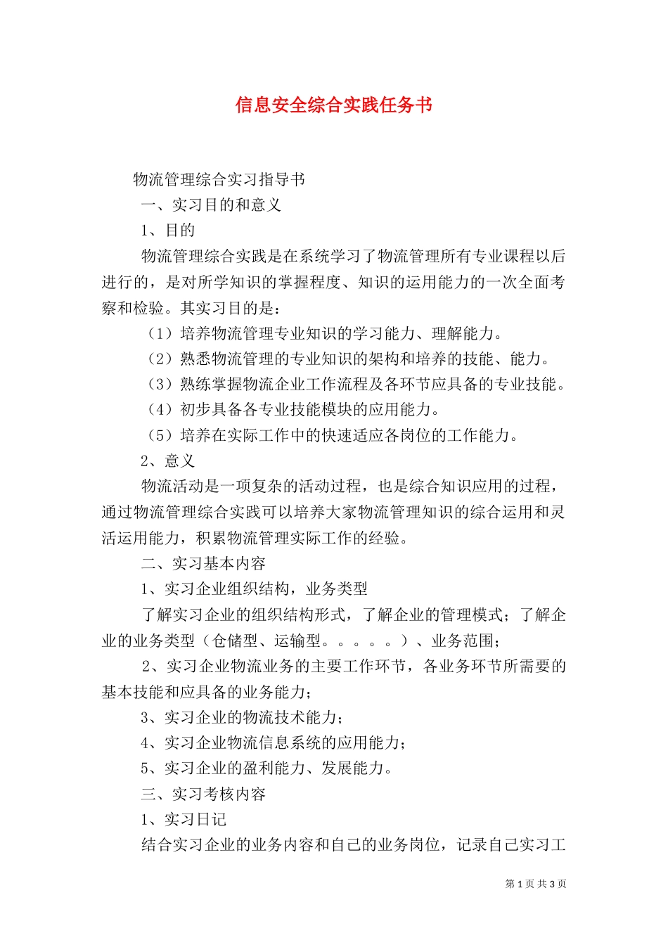 信息安全综合实践任务书_第1页