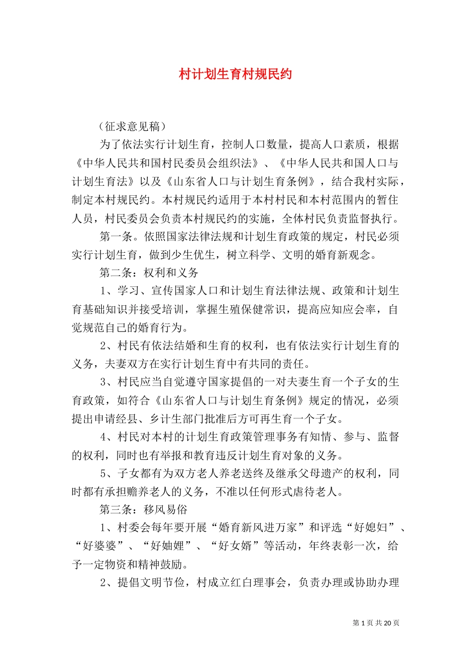 村计划生育村规民约（二）_第1页