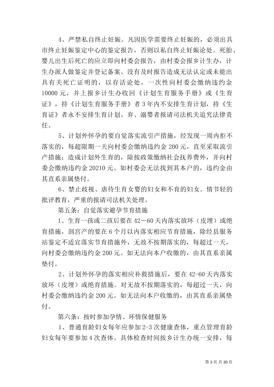 村计划生育村规民约（二）_第3页