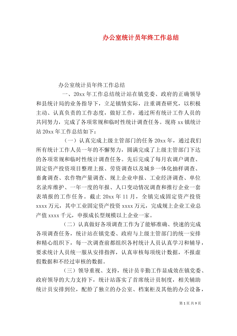 办公室统计员年终工作总结_第1页