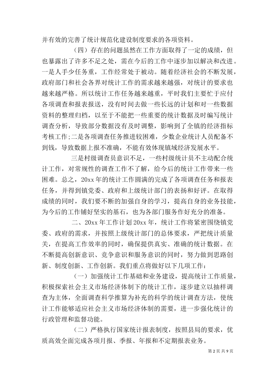 办公室统计员年终工作总结_第2页