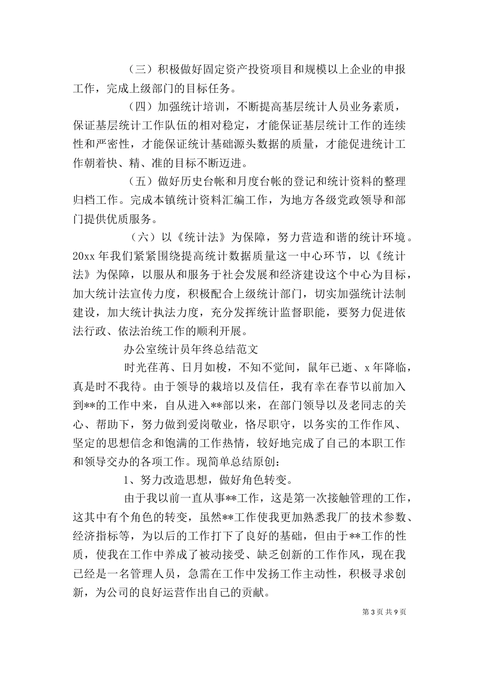 办公室统计员年终工作总结_第3页