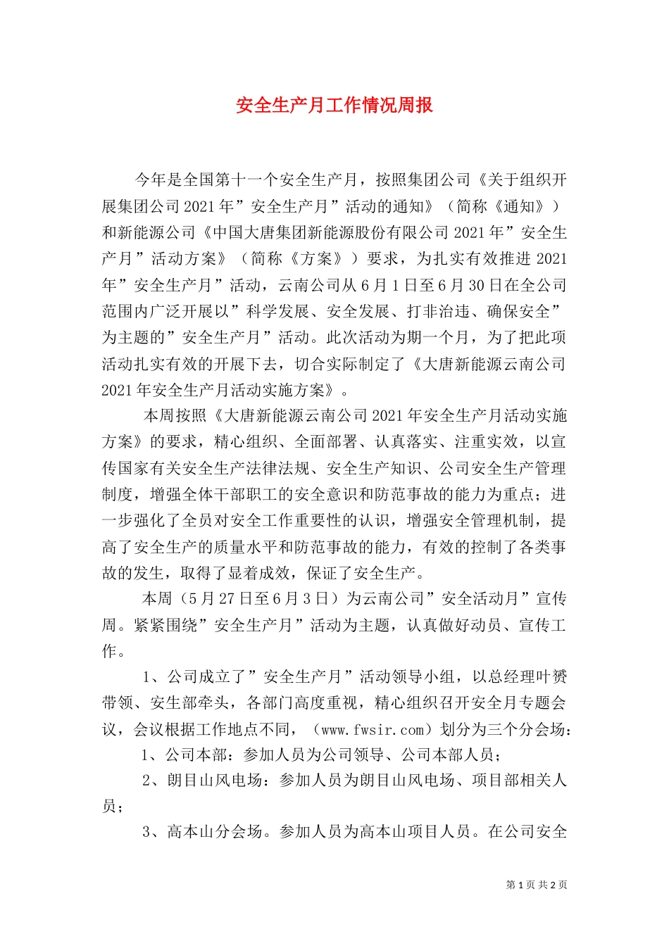 安全生产月工作情况周报_第1页