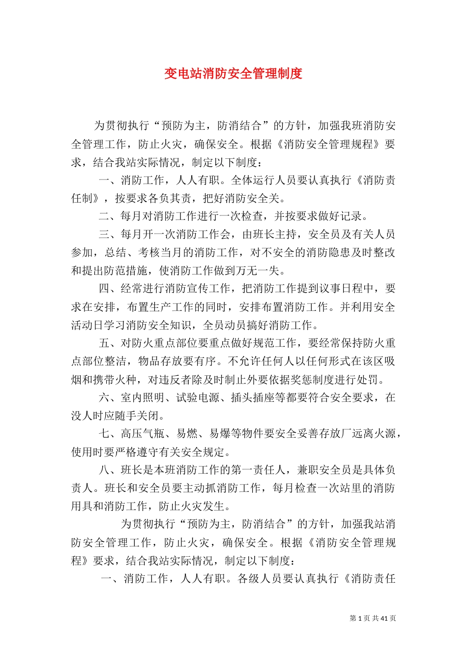 变电站消防安全管理制度_第1页