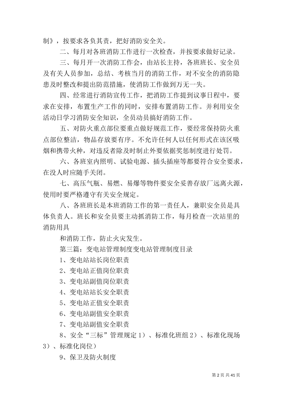 变电站消防安全管理制度_第2页