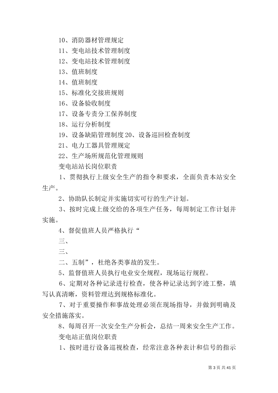 变电站消防安全管理制度_第3页