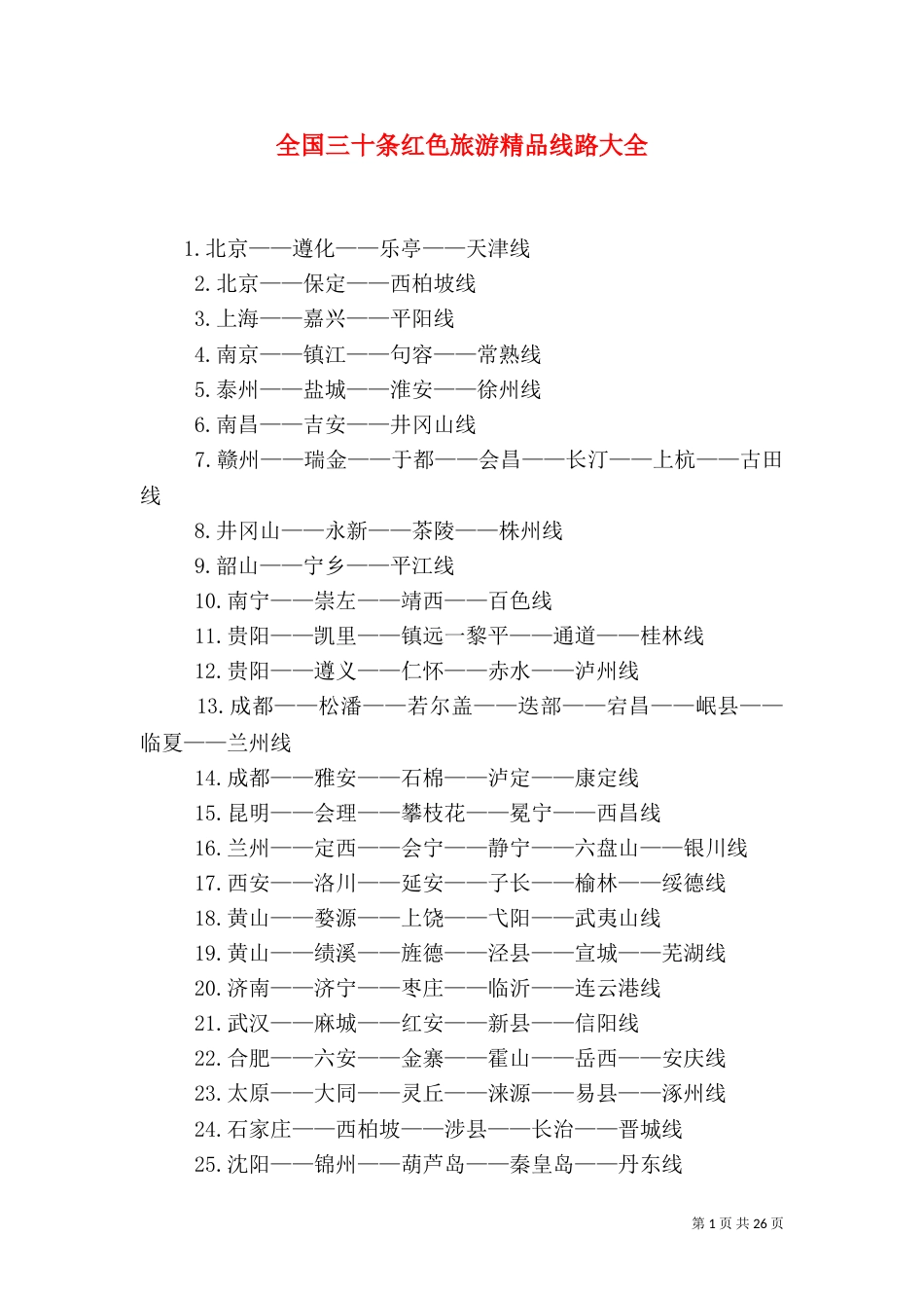 全国三十条红色旅游精品线路大全_第1页