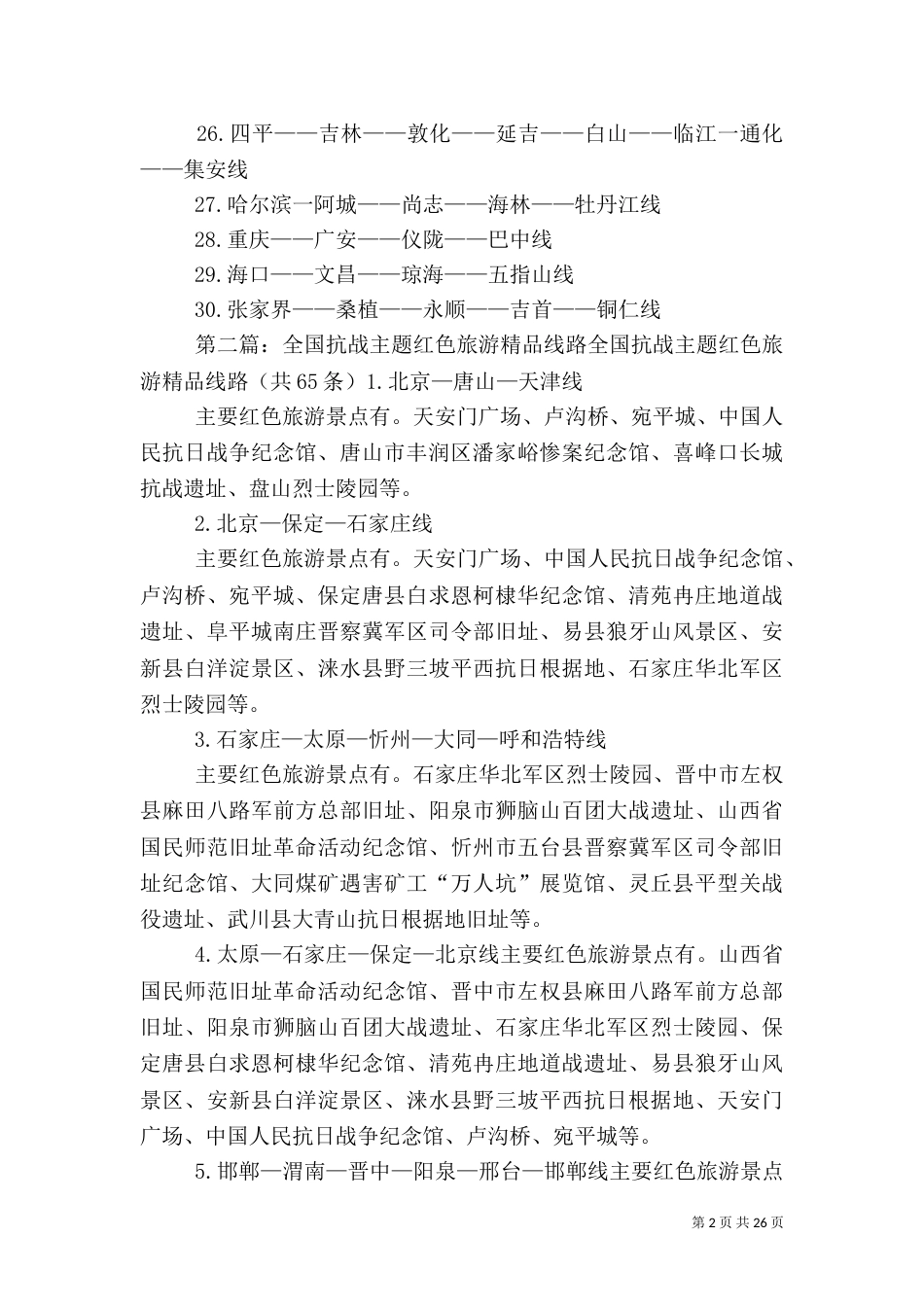 全国三十条红色旅游精品线路大全_第2页