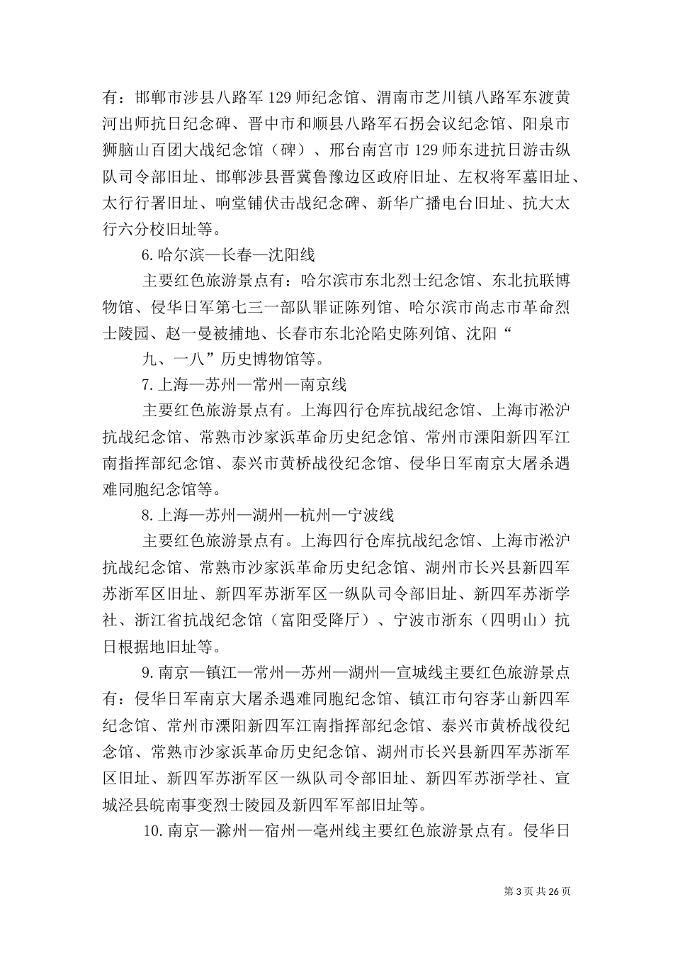 全国三十条红色旅游精品线路大全_第3页