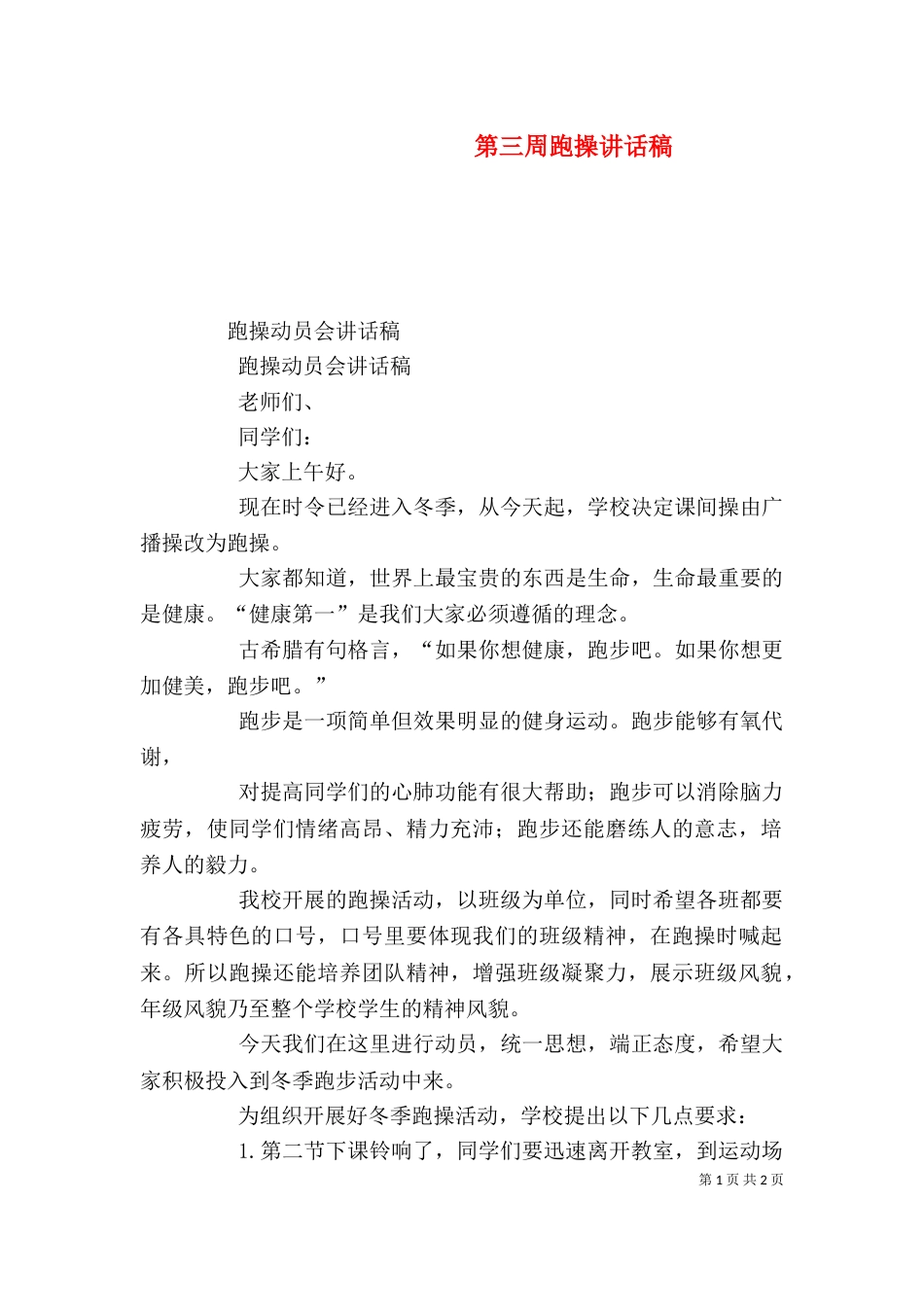 第三周跑操讲话稿（一）_第1页