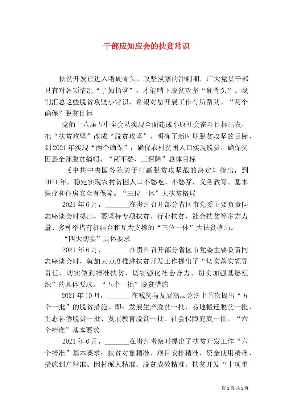 干部应知应会的扶贫常识（四）_第1页