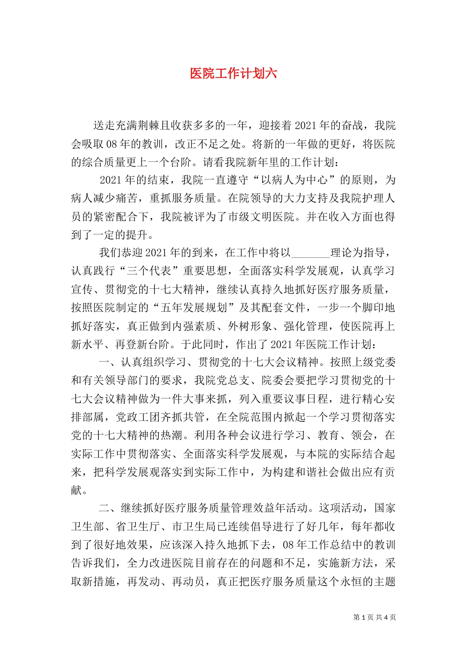 医院工作计划六_第1页