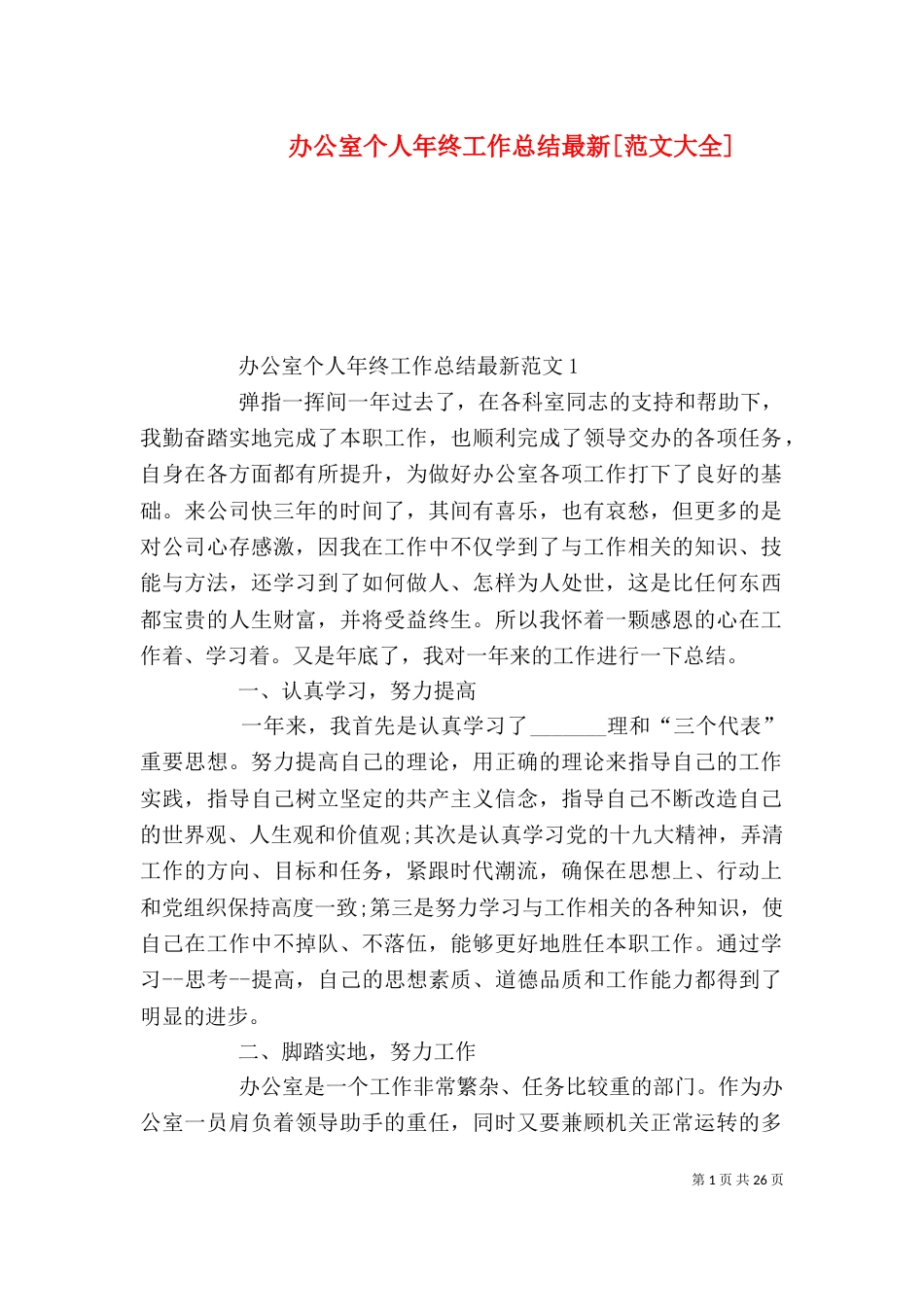 办公室个人年终工作总结最新[范文大全]_第1页