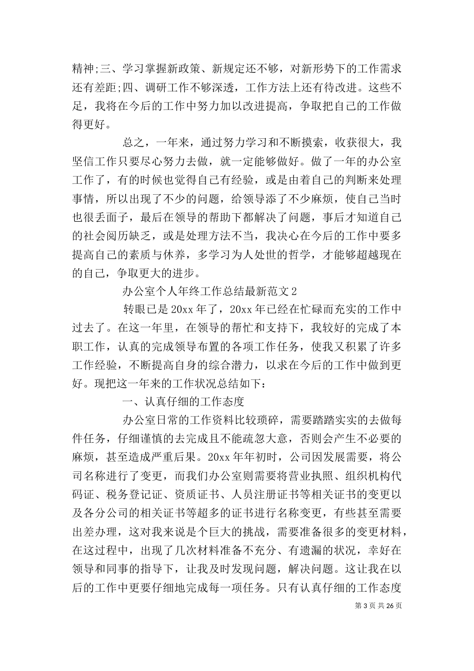 办公室个人年终工作总结最新[范文大全]_第3页