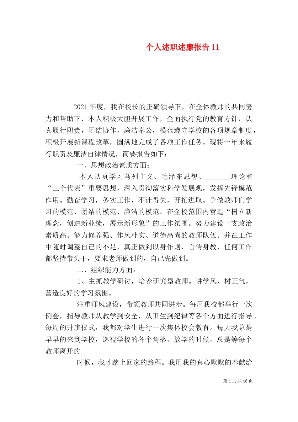 个人述职述廉报告12_第1页