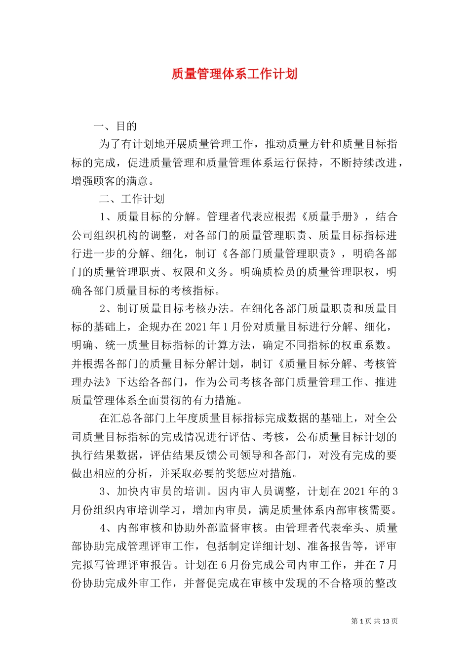 质量管理体系工作计划_第1页