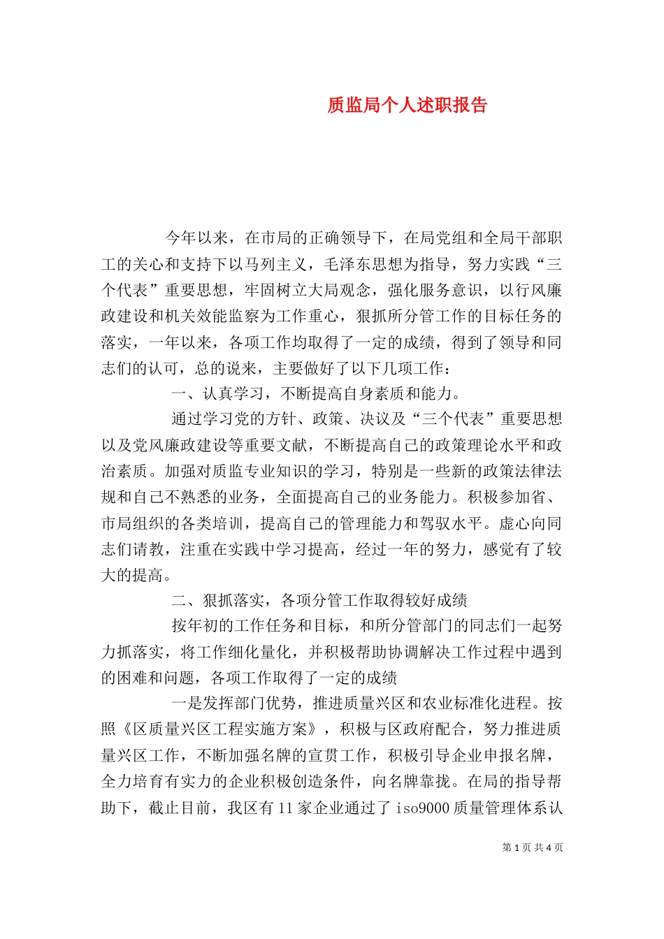 质监局个人述职报告（三）_第1页