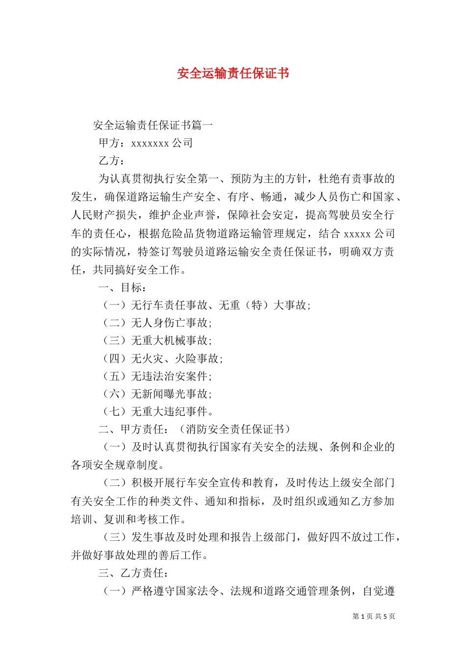 安全运输责任保证书（一）_第1页