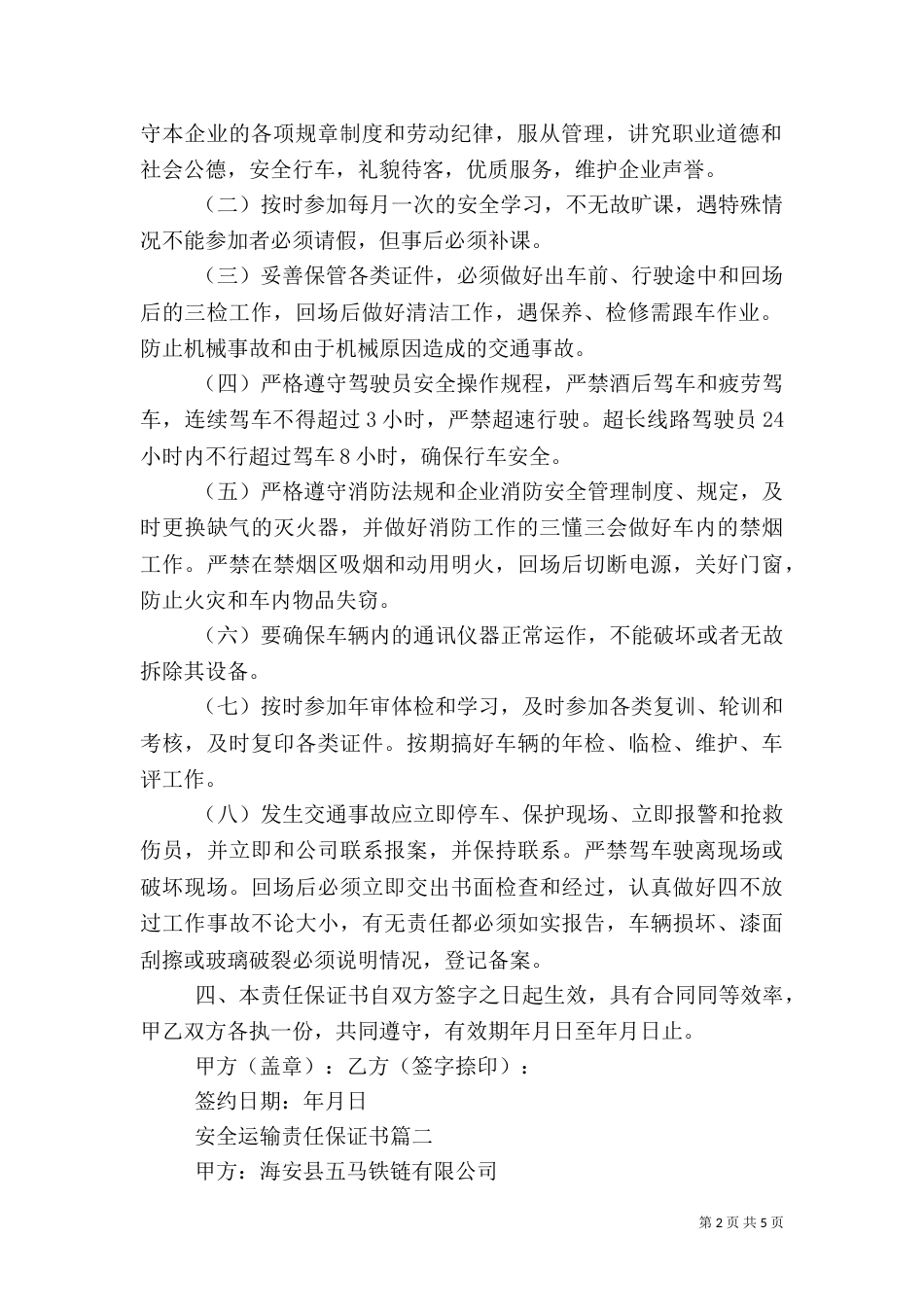 安全运输责任保证书（一）_第2页