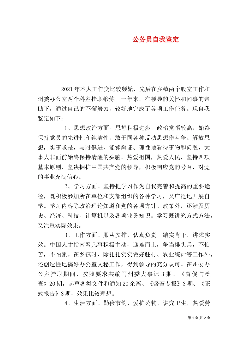 公务员自我鉴定（二）0_第1页