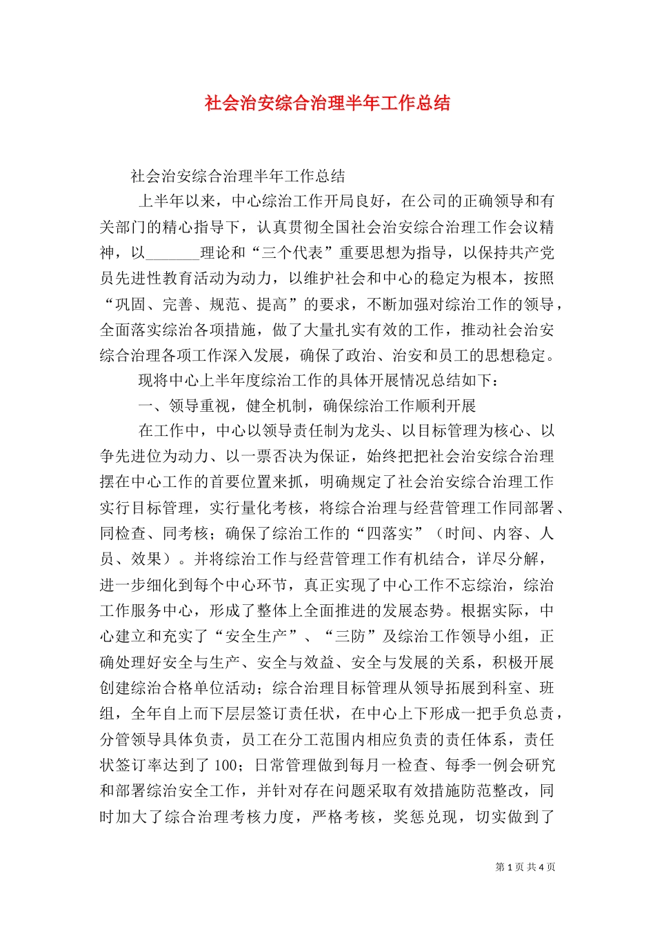 社会治安综合治理半年工作总结（二）_第1页