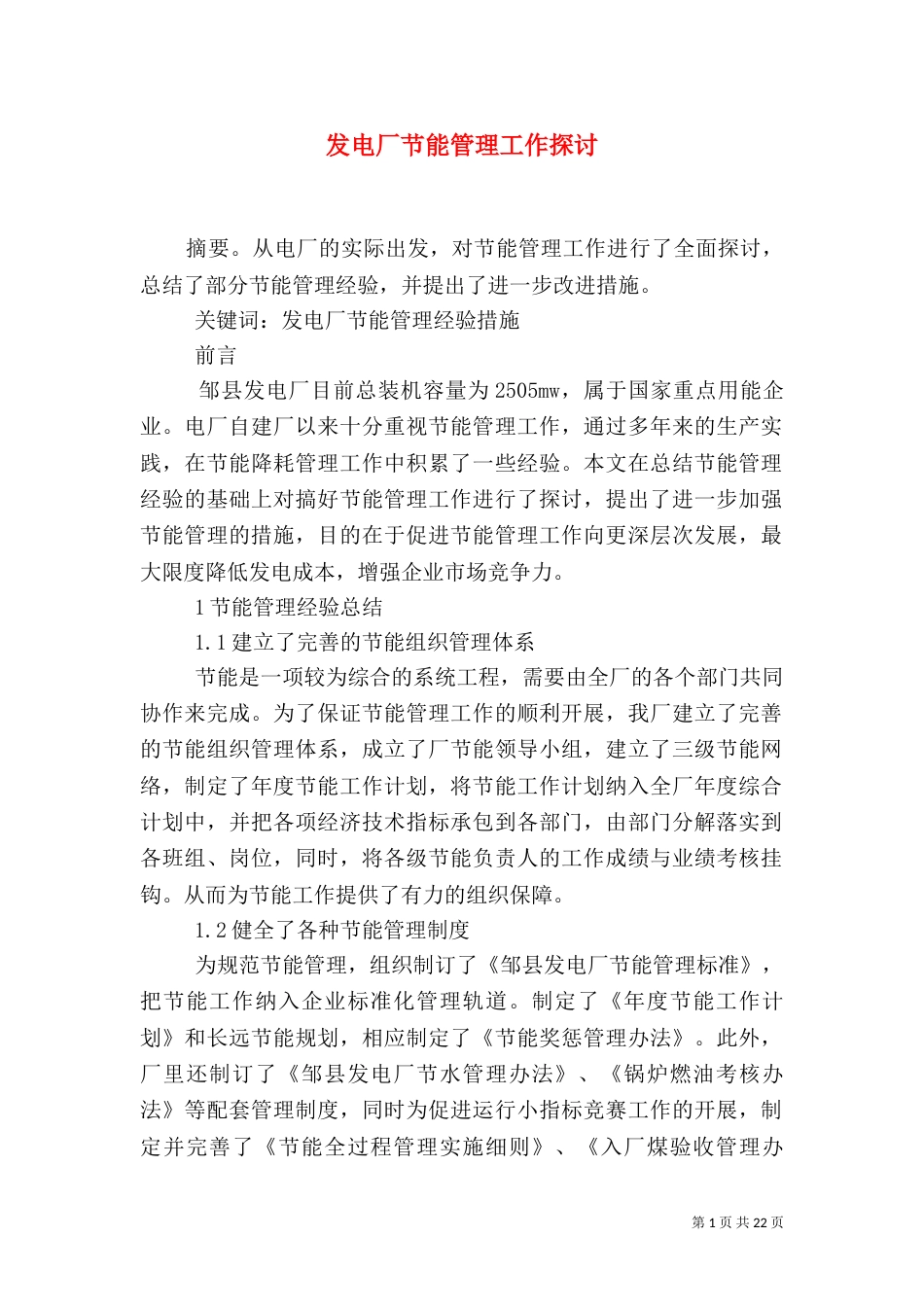 发电厂节能管理工作探讨_第1页