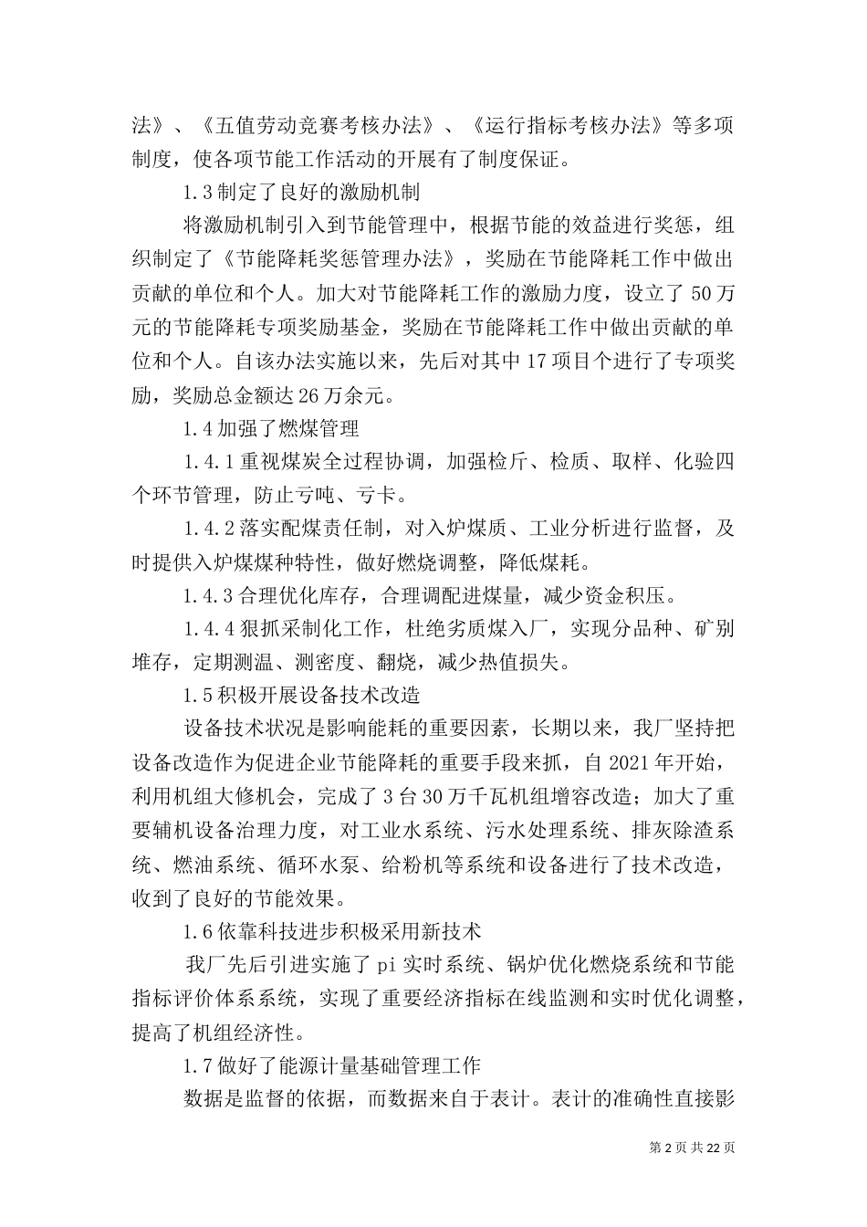 发电厂节能管理工作探讨_第2页